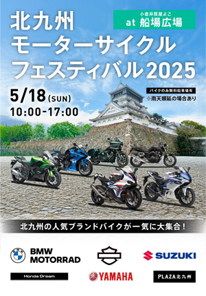 北九州モーターサイクルフェスティバル